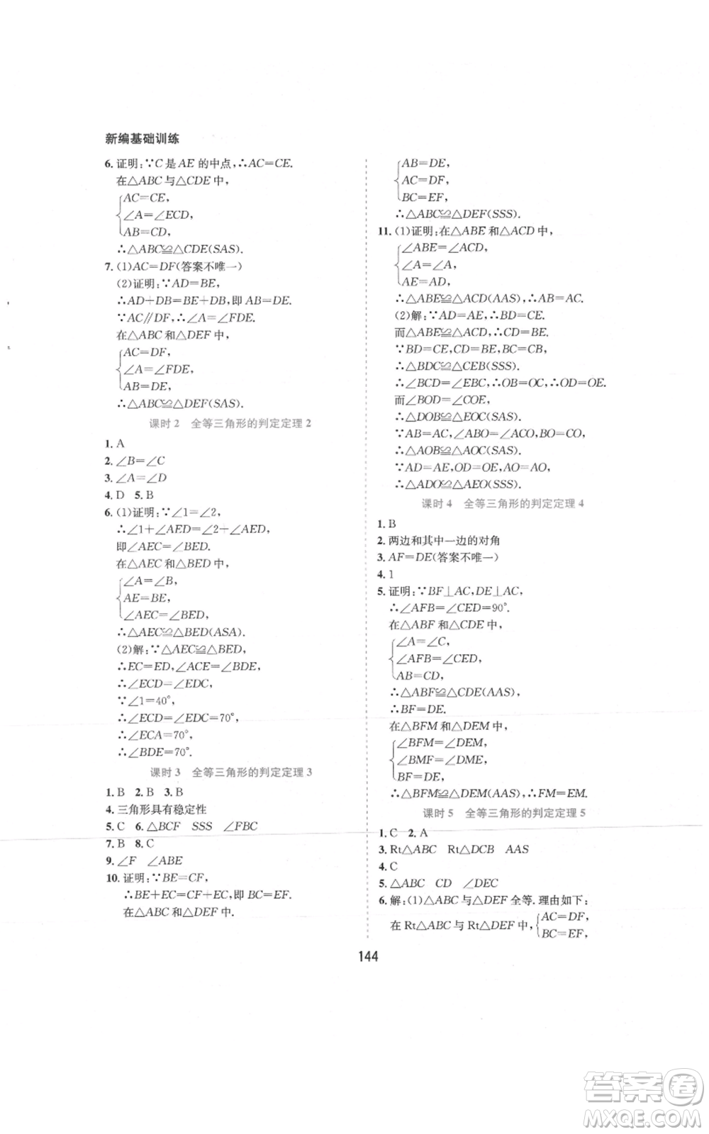 黃山書社2021新編基礎(chǔ)訓(xùn)練八年級上冊數(shù)學(xué)滬科版參考答案