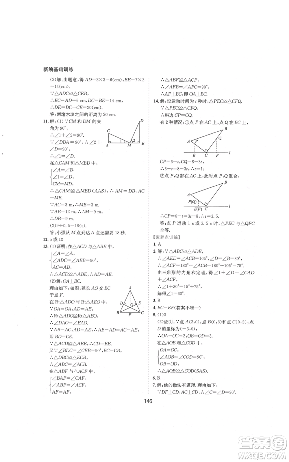 黃山書社2021新編基礎(chǔ)訓(xùn)練八年級上冊數(shù)學(xué)滬科版參考答案