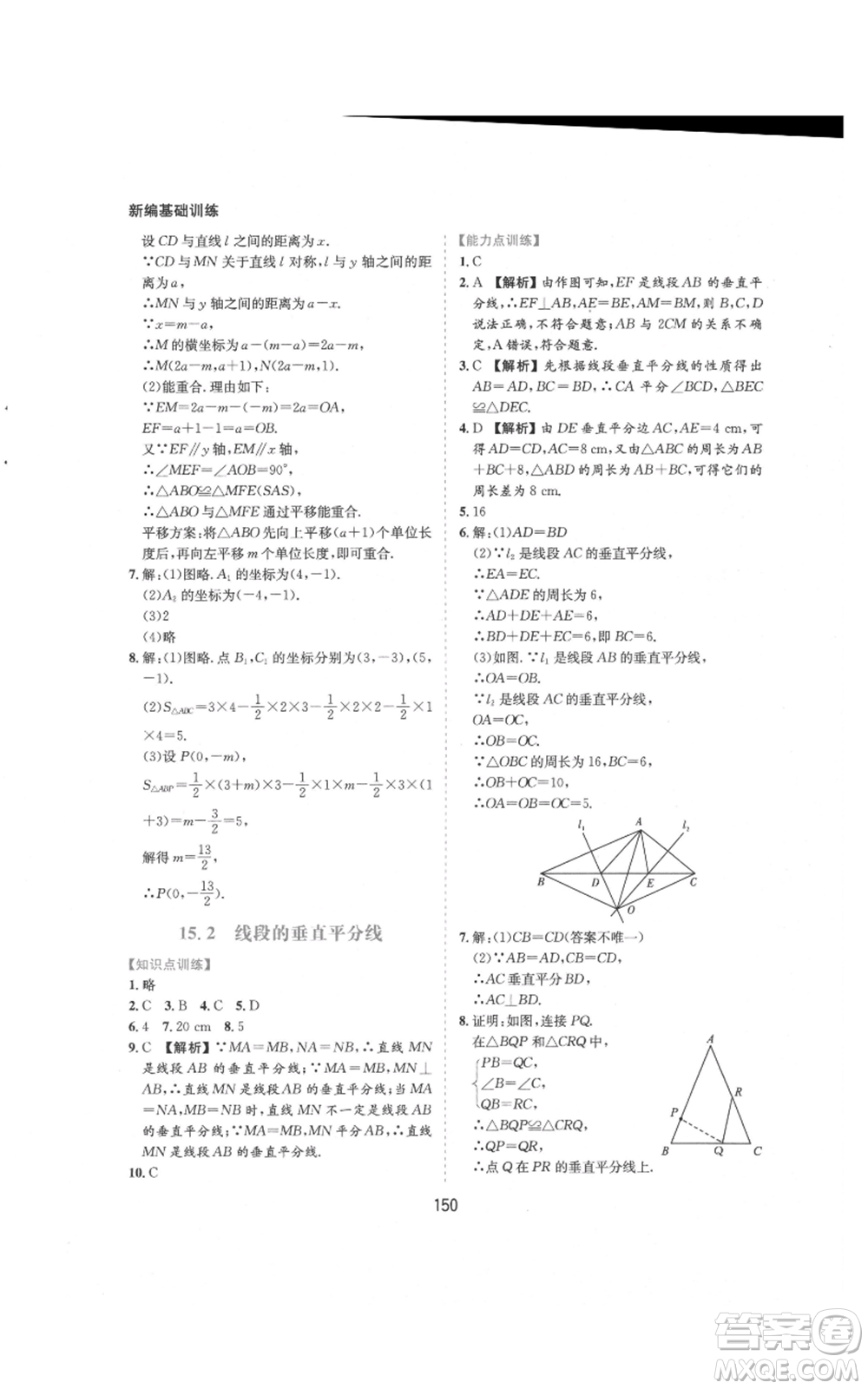 黃山書社2021新編基礎(chǔ)訓(xùn)練八年級上冊數(shù)學(xué)滬科版參考答案