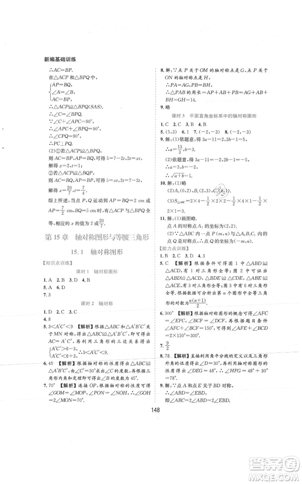 黃山書社2021新編基礎(chǔ)訓(xùn)練八年級上冊數(shù)學(xué)滬科版參考答案