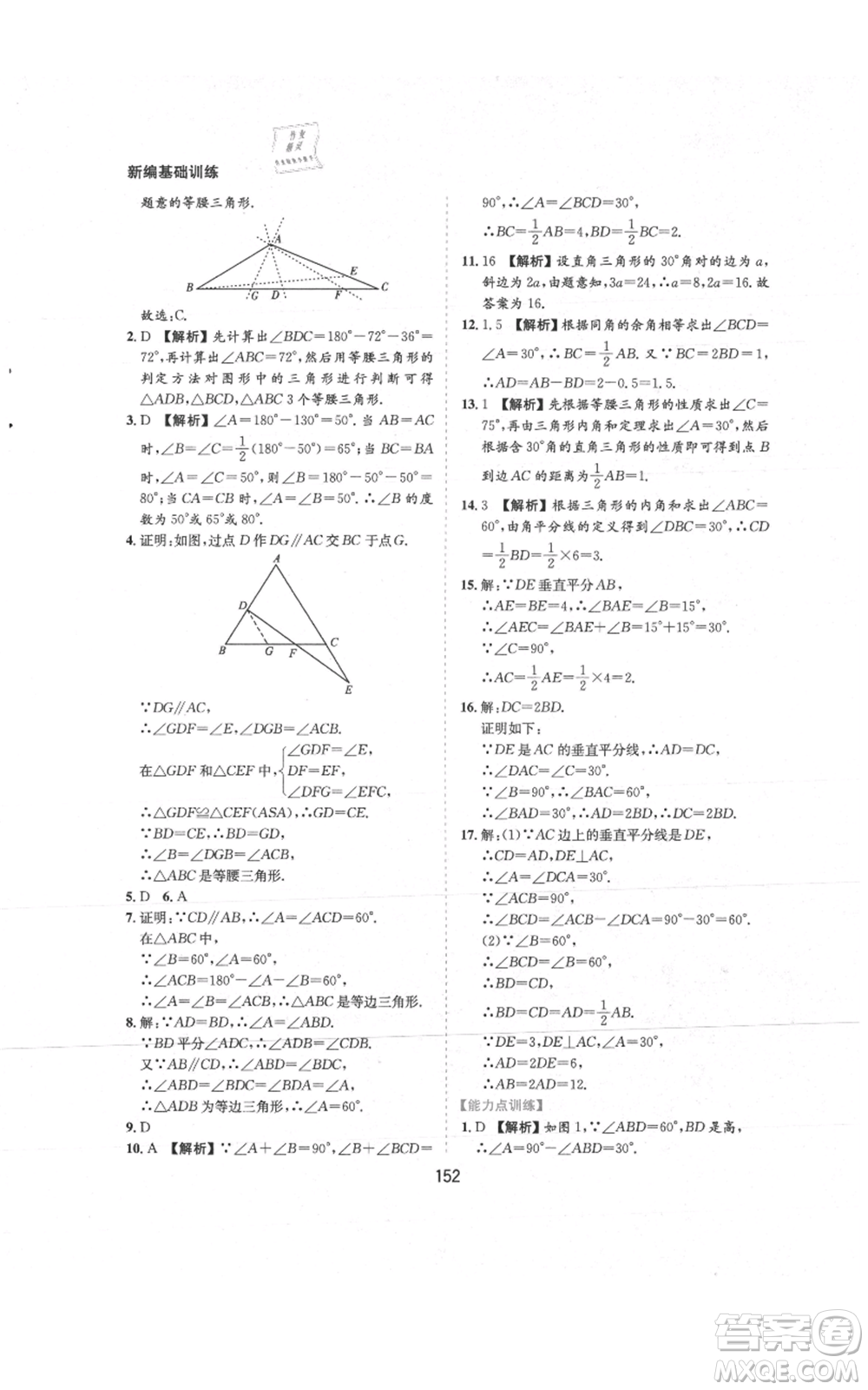 黃山書社2021新編基礎(chǔ)訓(xùn)練八年級上冊數(shù)學(xué)滬科版參考答案