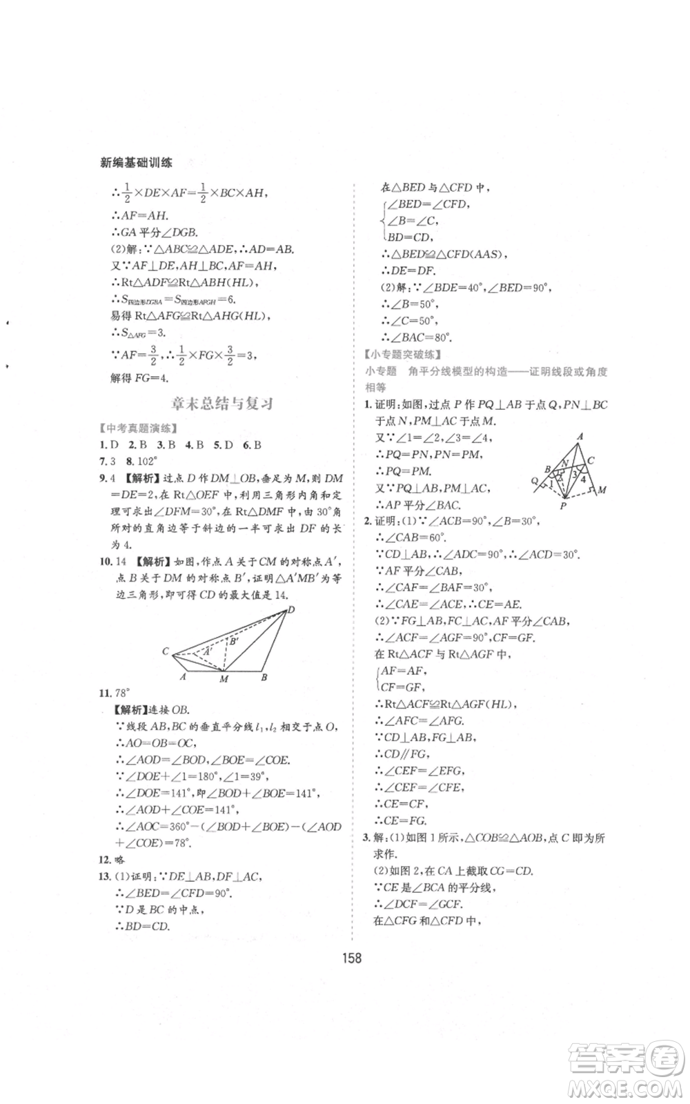 黃山書社2021新編基礎(chǔ)訓(xùn)練八年級上冊數(shù)學(xué)滬科版參考答案