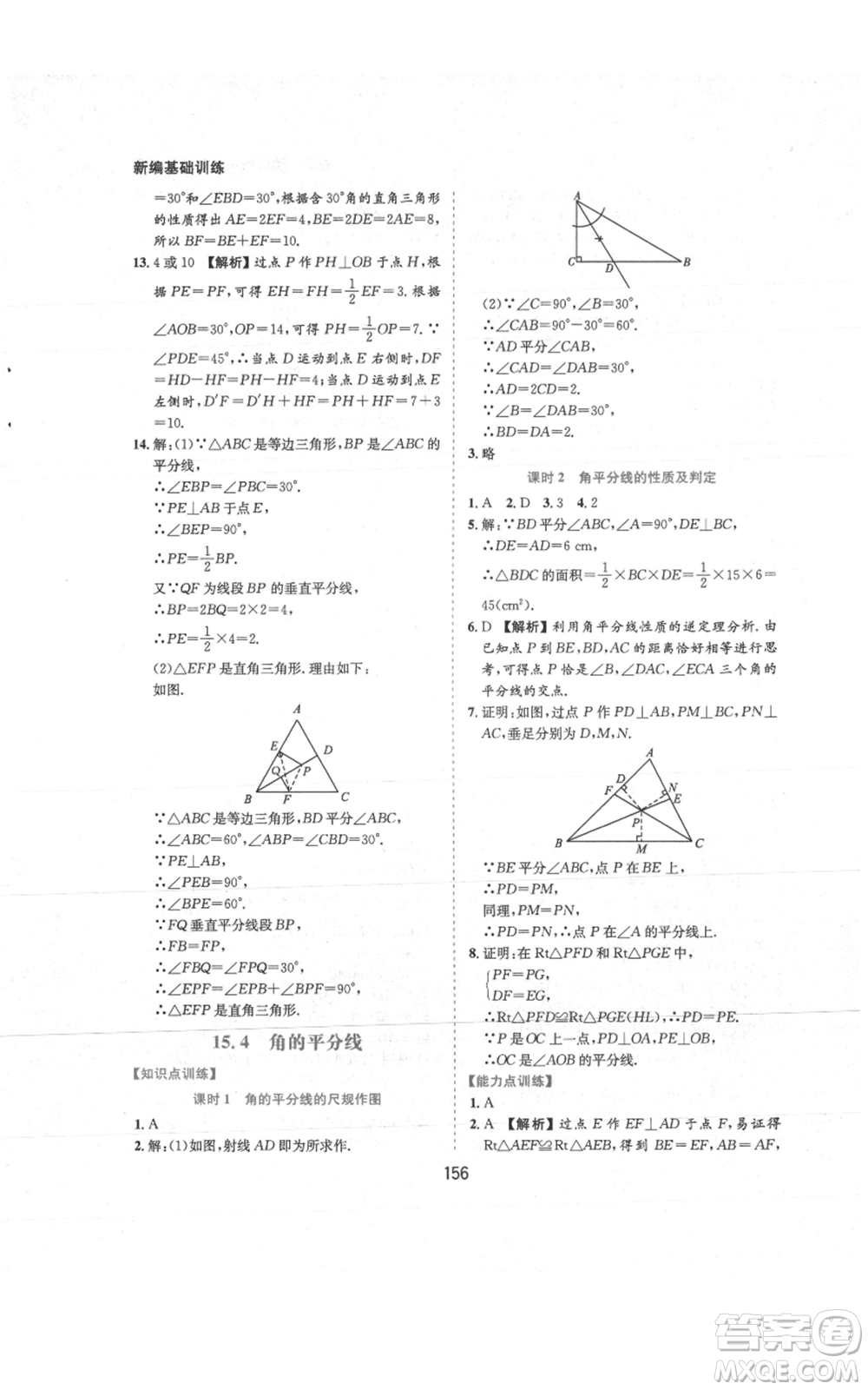 黃山書社2021新編基礎(chǔ)訓(xùn)練八年級上冊數(shù)學(xué)滬科版參考答案
