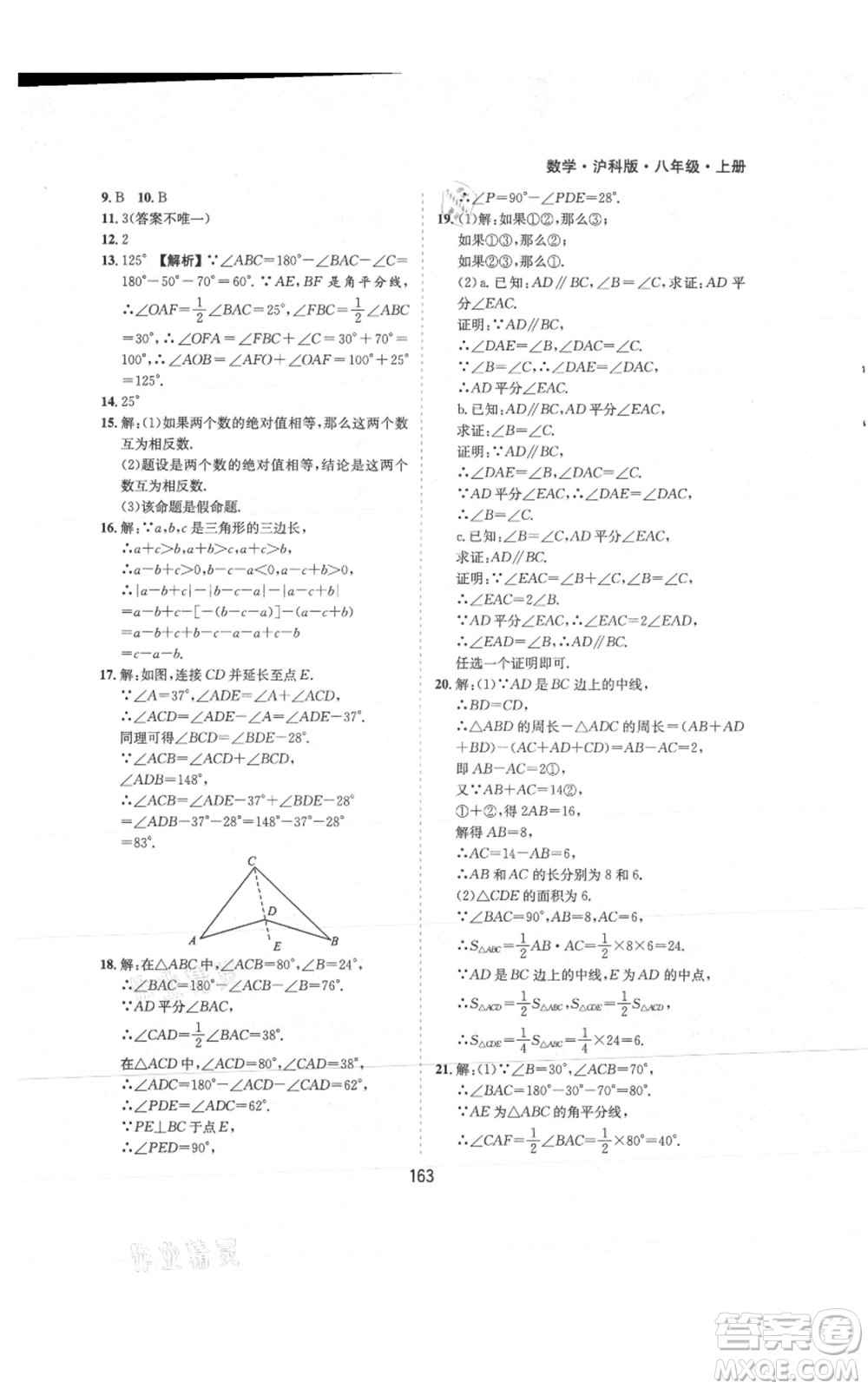 黃山書社2021新編基礎(chǔ)訓(xùn)練八年級上冊數(shù)學(xué)滬科版參考答案