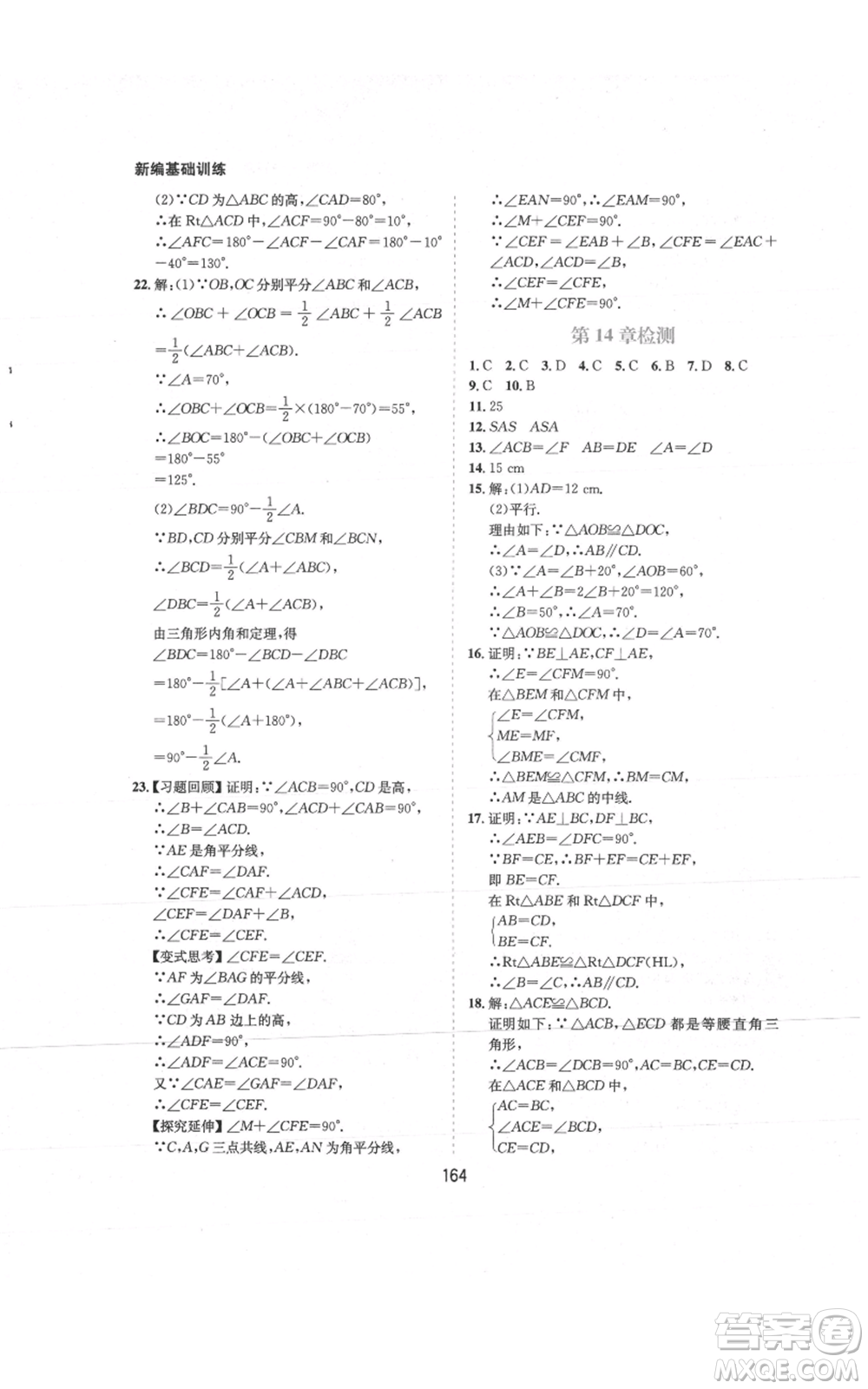 黃山書社2021新編基礎(chǔ)訓(xùn)練八年級上冊數(shù)學(xué)滬科版參考答案