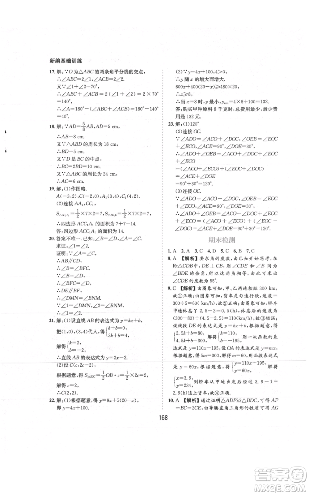 黃山書社2021新編基礎(chǔ)訓(xùn)練八年級上冊數(shù)學(xué)滬科版參考答案