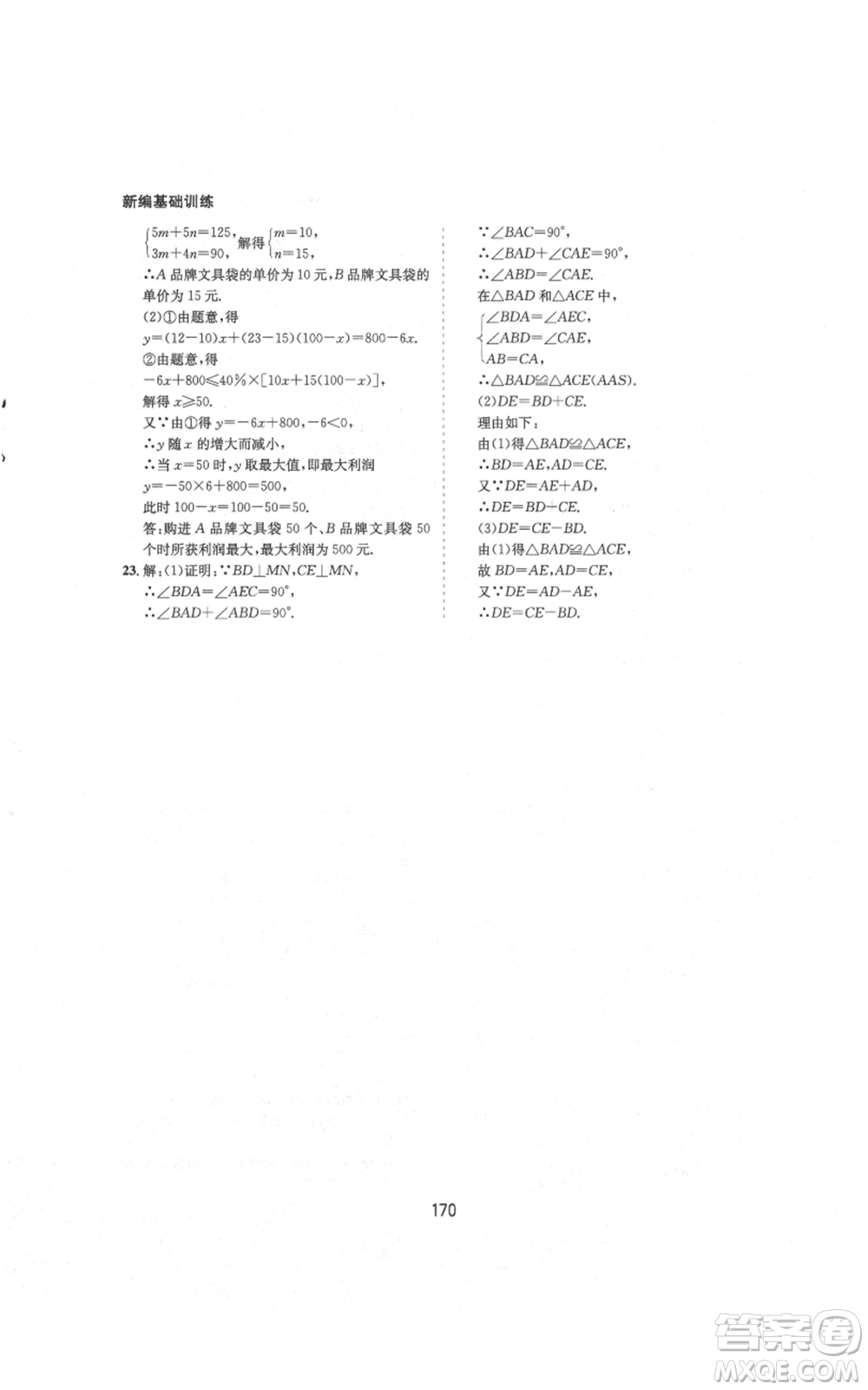 黃山書社2021新編基礎(chǔ)訓(xùn)練八年級上冊數(shù)學(xué)滬科版參考答案