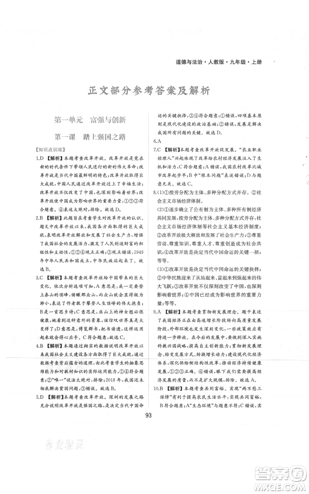 黃山書社2021新編基礎(chǔ)訓練九年級上冊道德與法治人教版參考答案