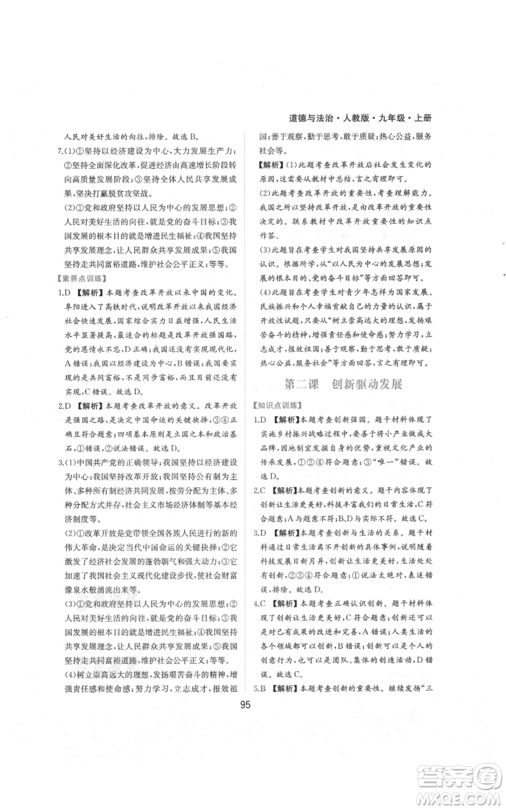黃山書社2021新編基礎(chǔ)訓練九年級上冊道德與法治人教版參考答案
