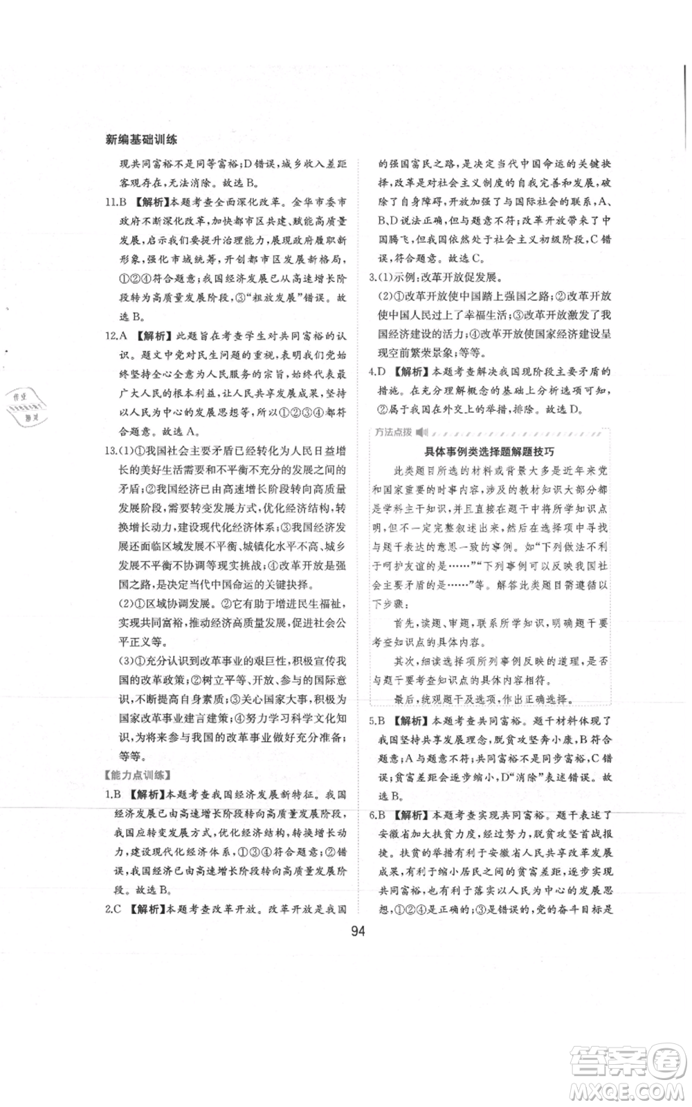 黃山書社2021新編基礎(chǔ)訓練九年級上冊道德與法治人教版參考答案