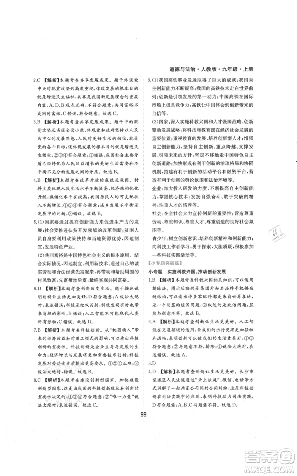 黃山書社2021新編基礎(chǔ)訓練九年級上冊道德與法治人教版參考答案