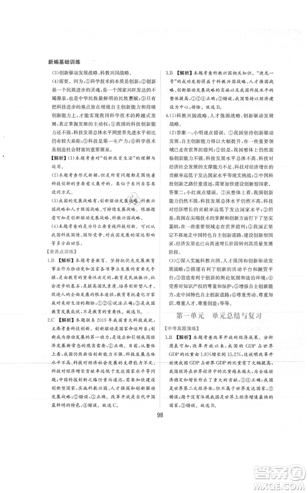 黃山書社2021新編基礎(chǔ)訓練九年級上冊道德與法治人教版參考答案