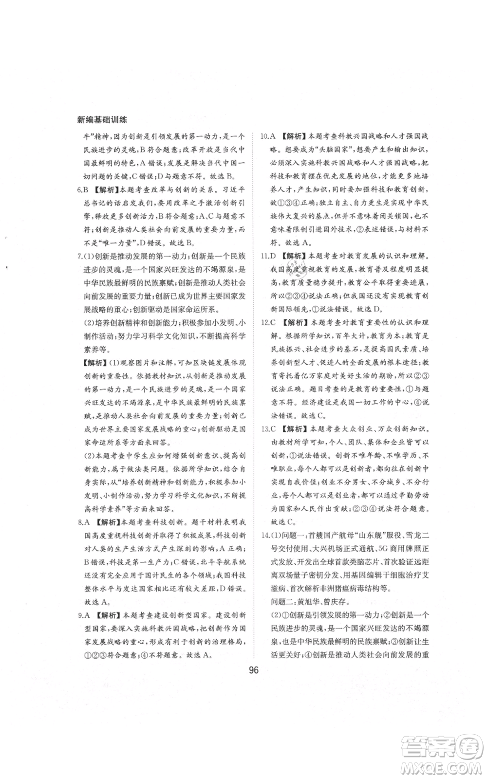 黃山書社2021新編基礎(chǔ)訓練九年級上冊道德與法治人教版參考答案