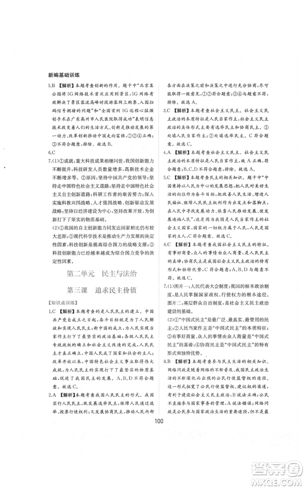 黃山書社2021新編基礎(chǔ)訓練九年級上冊道德與法治人教版參考答案