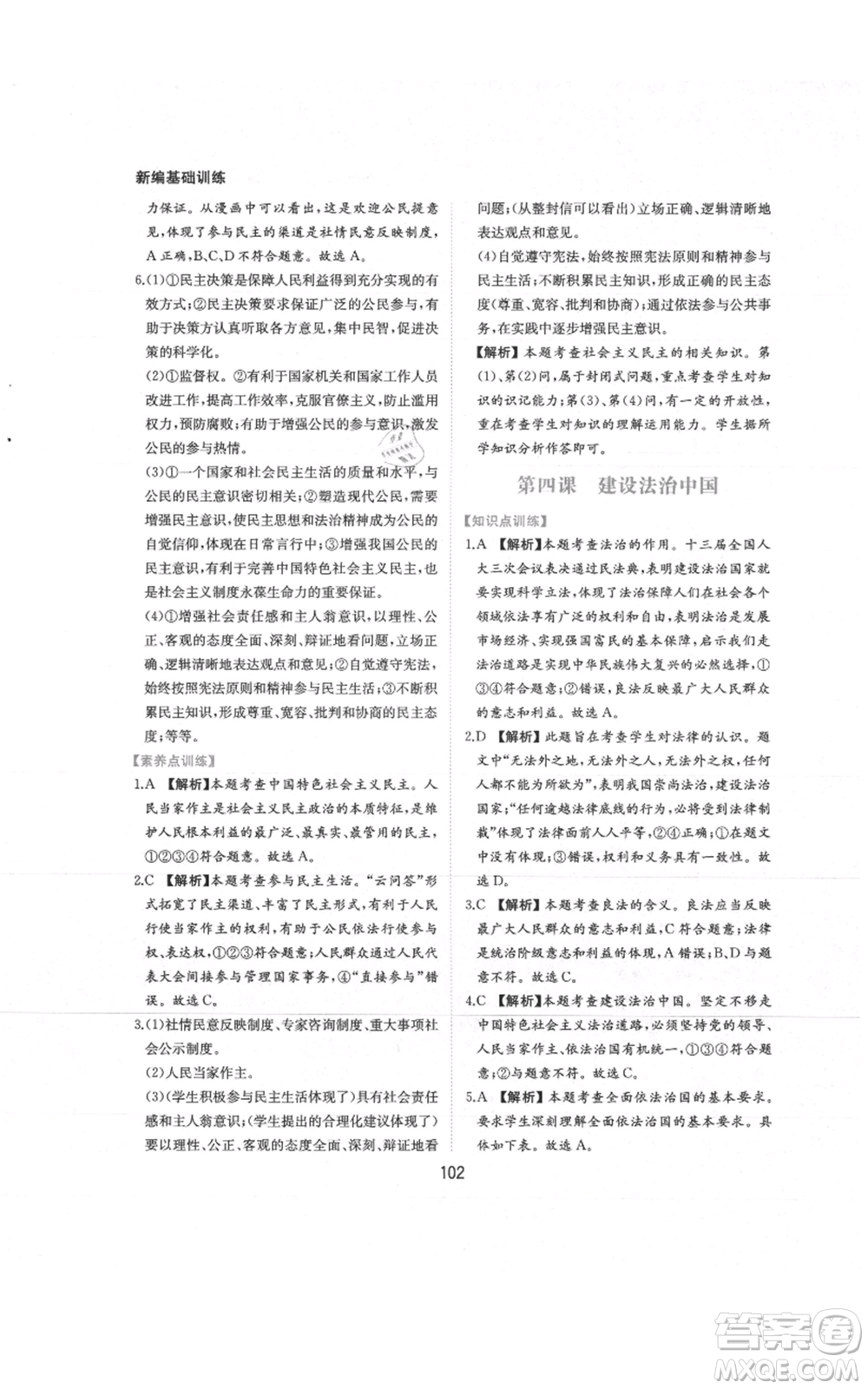 黃山書社2021新編基礎(chǔ)訓練九年級上冊道德與法治人教版參考答案