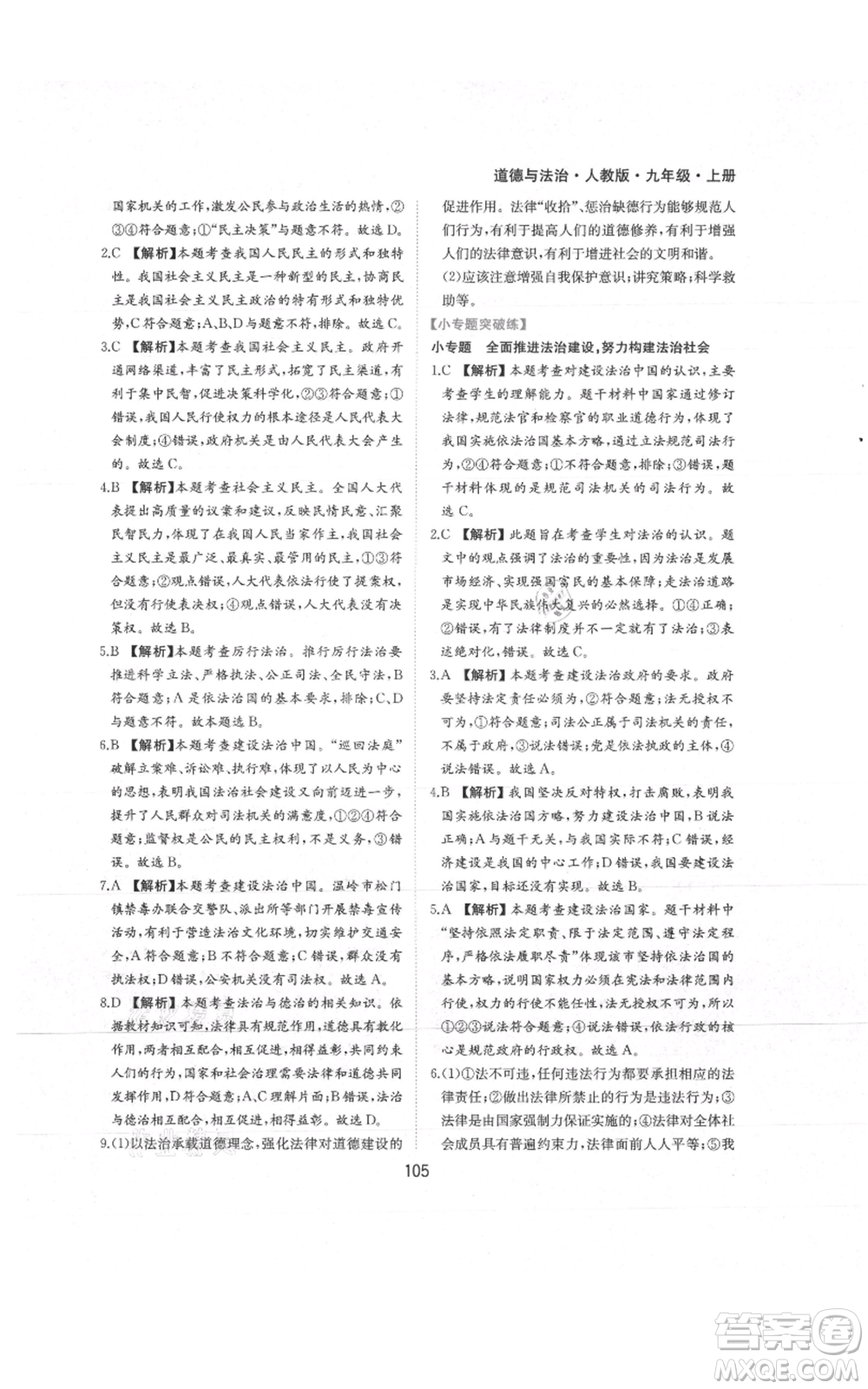 黃山書社2021新編基礎(chǔ)訓練九年級上冊道德與法治人教版參考答案