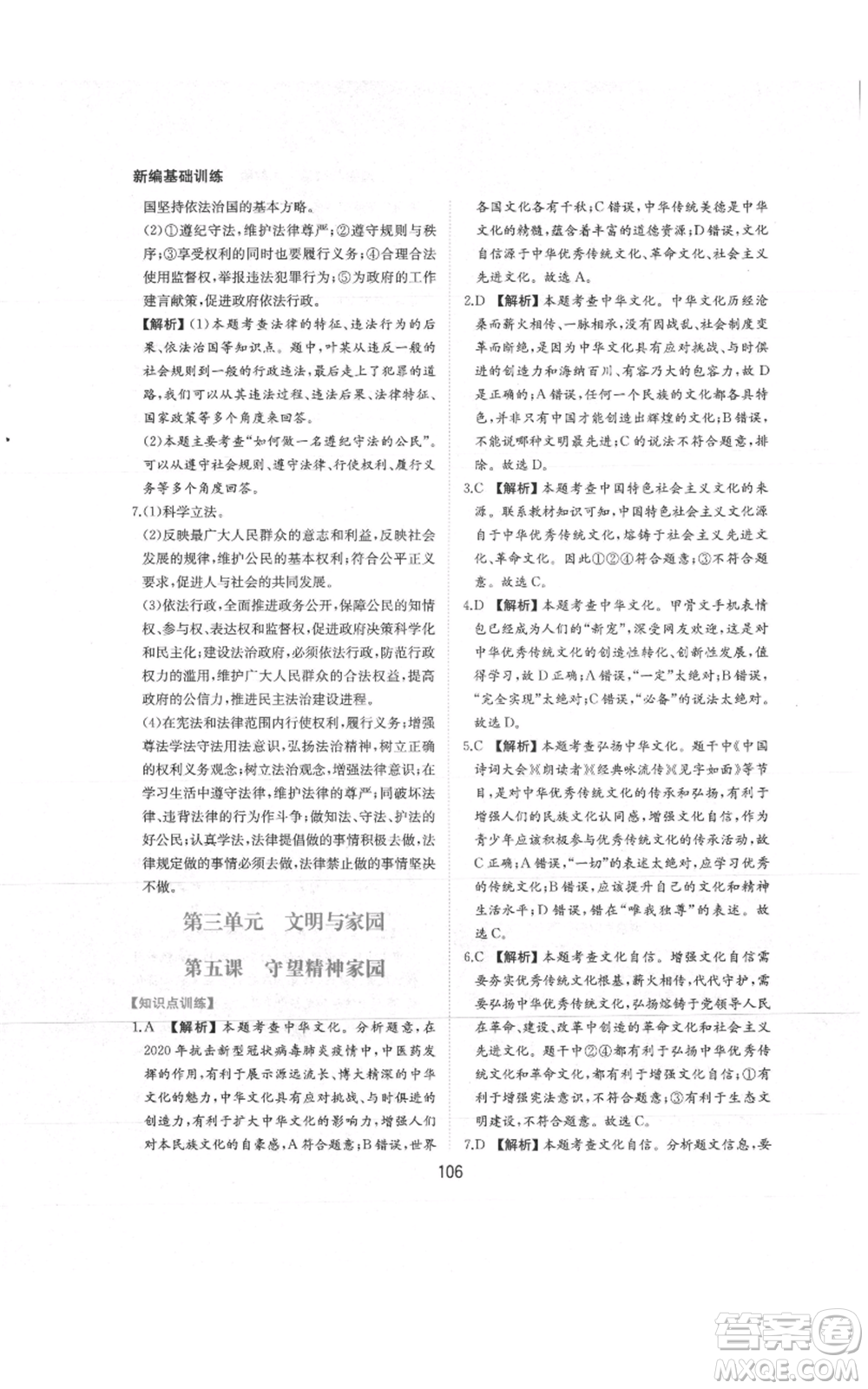 黃山書社2021新編基礎(chǔ)訓練九年級上冊道德與法治人教版參考答案
