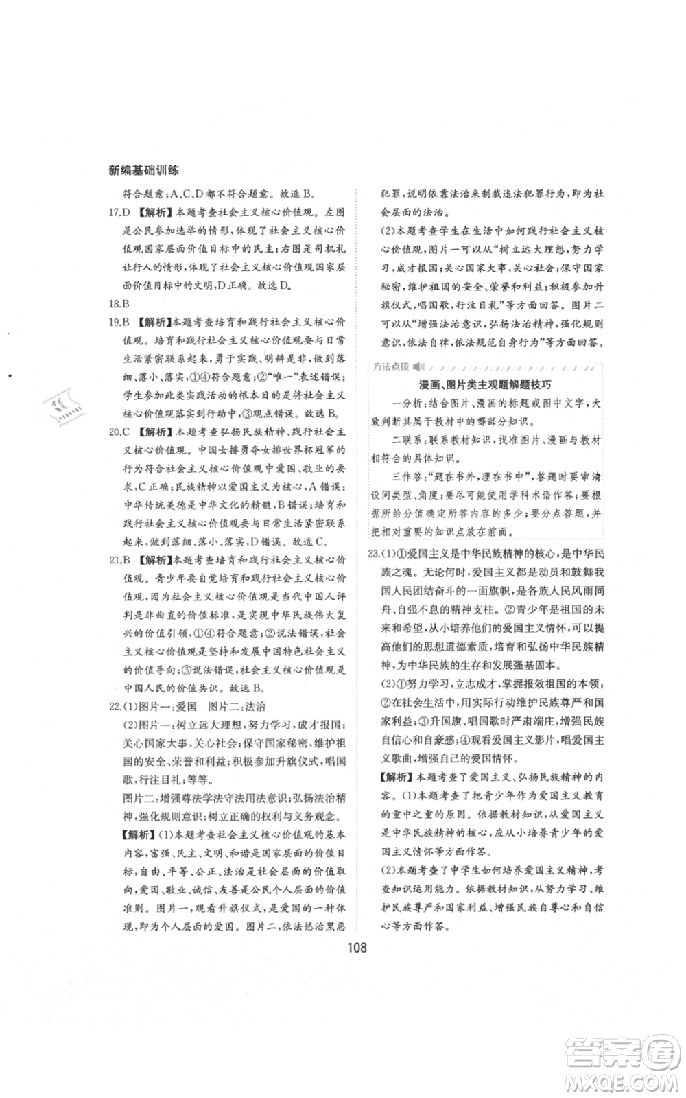 黃山書社2021新編基礎(chǔ)訓練九年級上冊道德與法治人教版參考答案