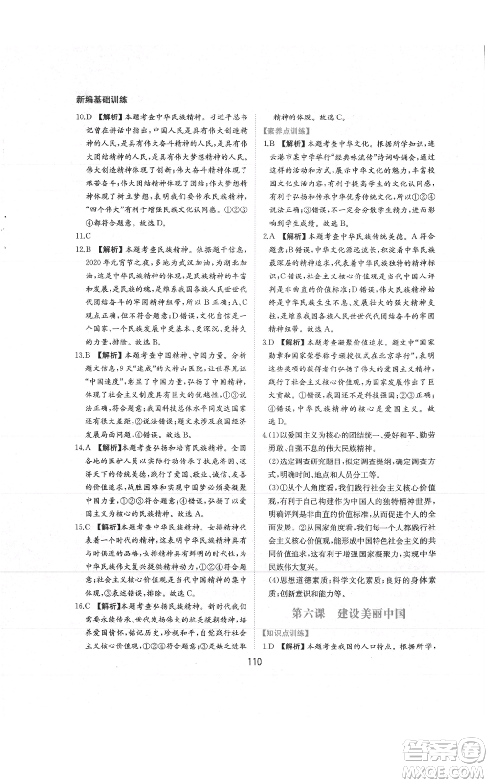 黃山書社2021新編基礎(chǔ)訓練九年級上冊道德與法治人教版參考答案