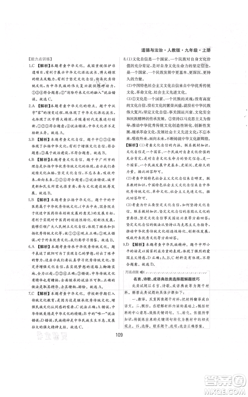 黃山書社2021新編基礎(chǔ)訓練九年級上冊道德與法治人教版參考答案