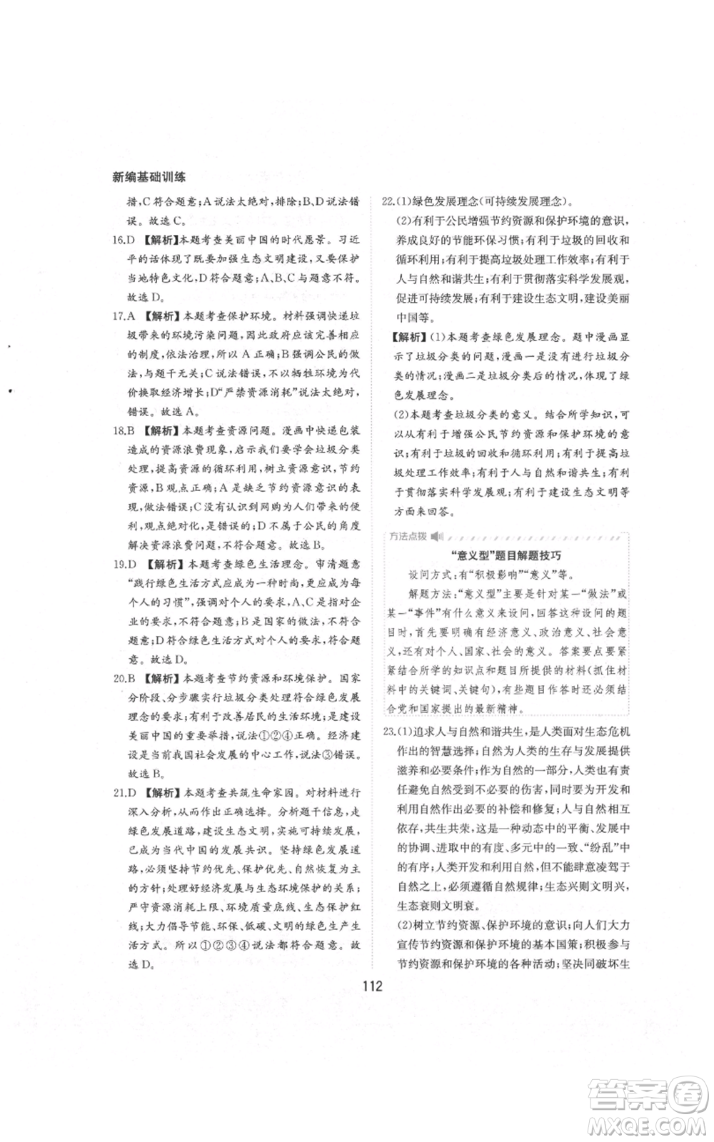 黃山書社2021新編基礎(chǔ)訓練九年級上冊道德與法治人教版參考答案
