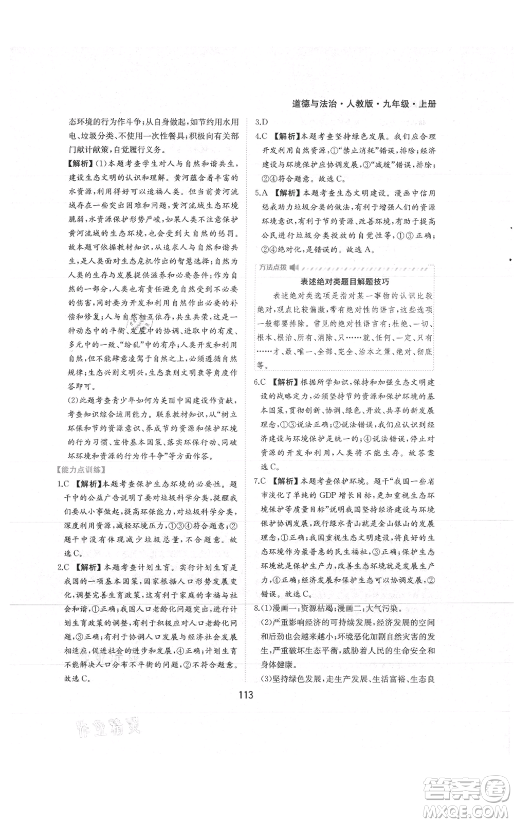 黃山書社2021新編基礎(chǔ)訓練九年級上冊道德與法治人教版參考答案