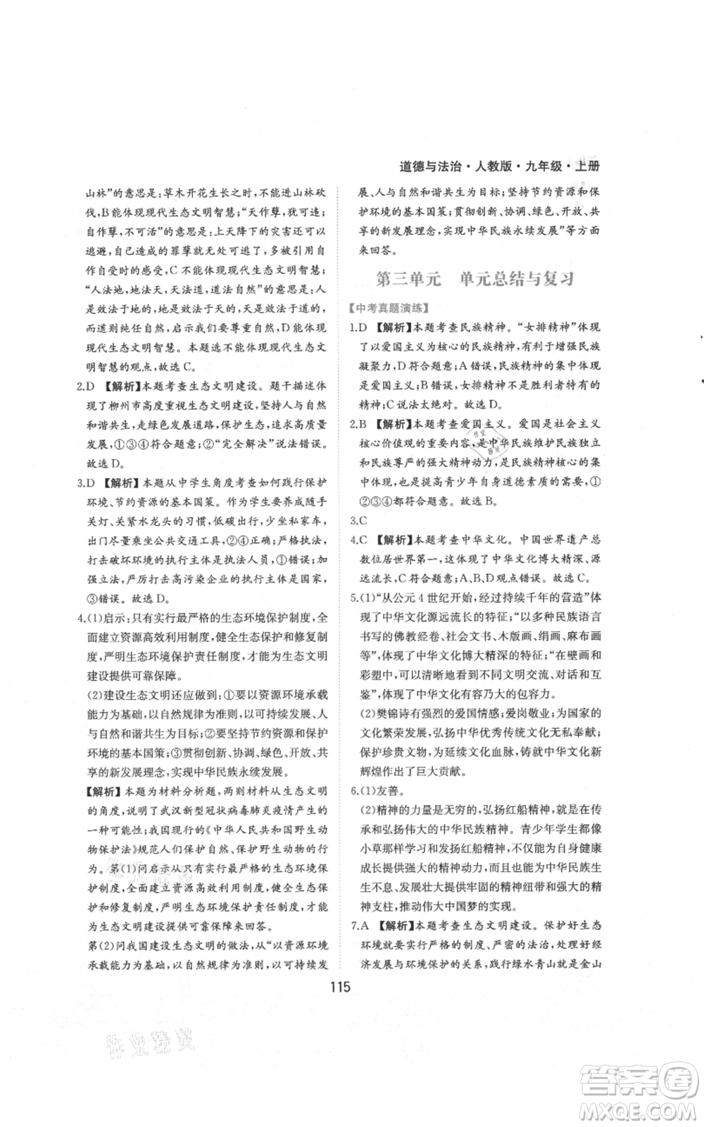 黃山書社2021新編基礎(chǔ)訓練九年級上冊道德與法治人教版參考答案