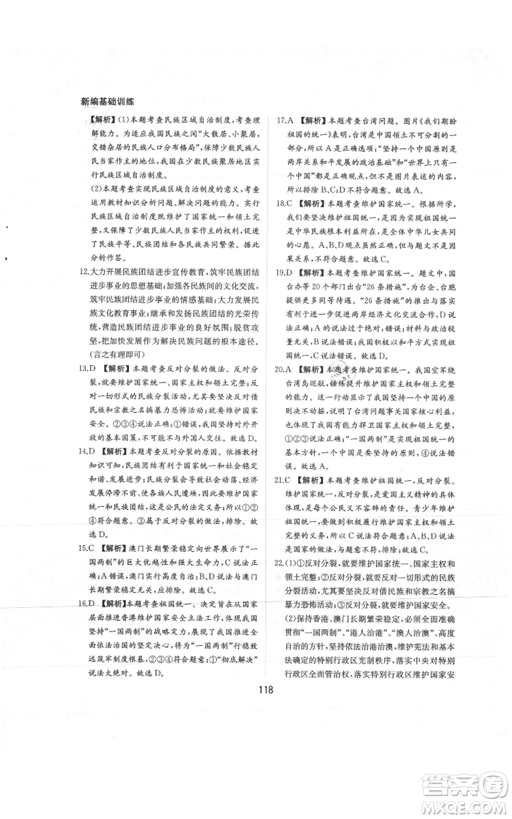 黃山書社2021新編基礎(chǔ)訓練九年級上冊道德與法治人教版參考答案