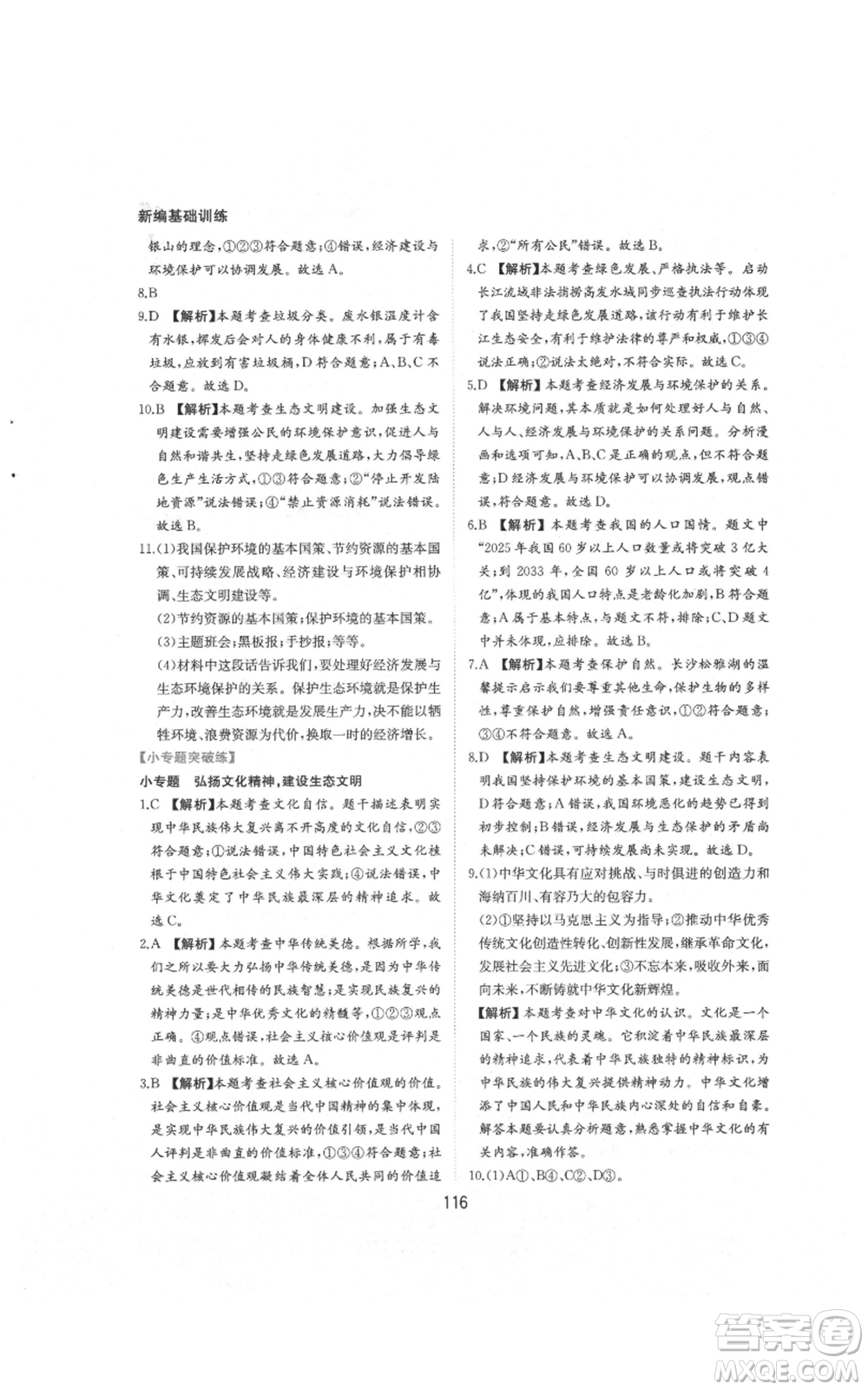 黃山書社2021新編基礎(chǔ)訓練九年級上冊道德與法治人教版參考答案