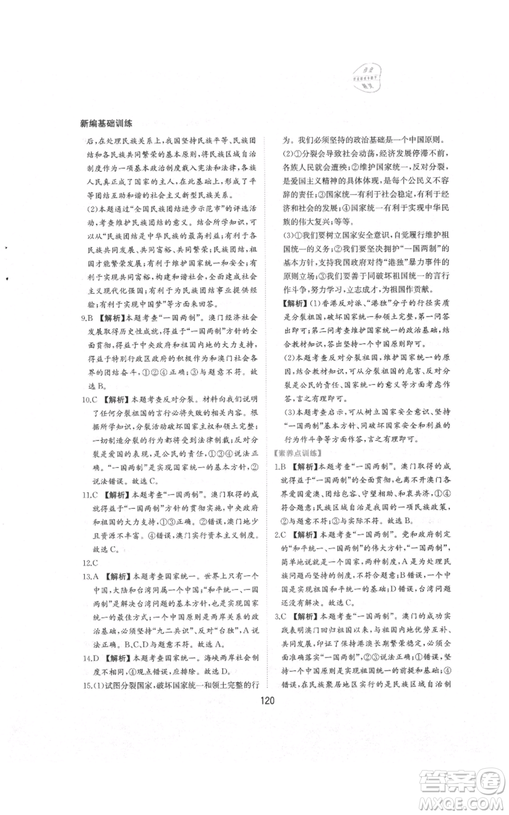 黃山書社2021新編基礎(chǔ)訓練九年級上冊道德與法治人教版參考答案