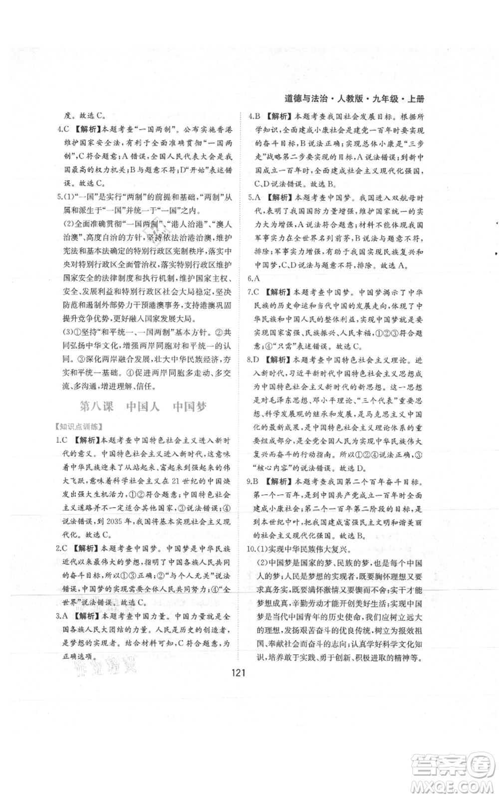 黃山書社2021新編基礎(chǔ)訓練九年級上冊道德與法治人教版參考答案