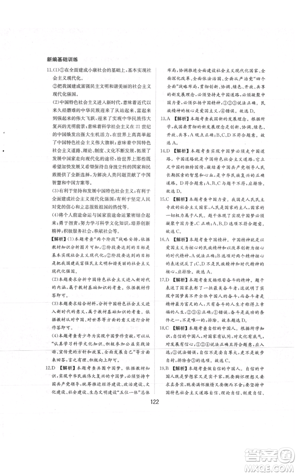黃山書社2021新編基礎(chǔ)訓練九年級上冊道德與法治人教版參考答案
