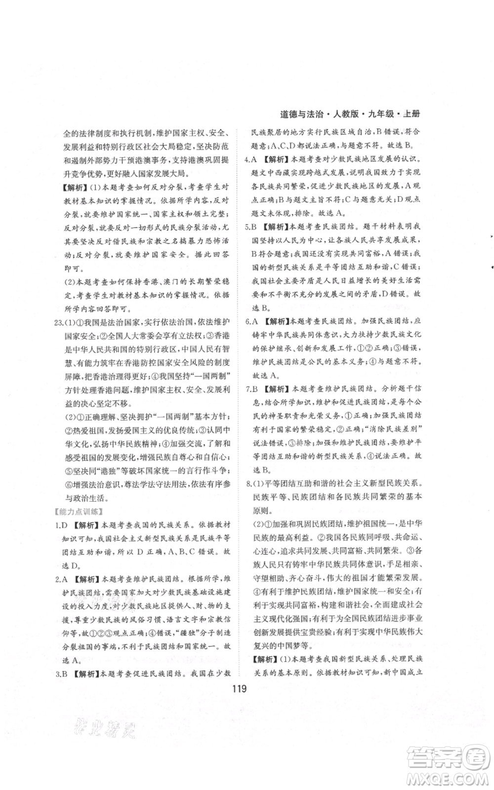 黃山書社2021新編基礎(chǔ)訓練九年級上冊道德與法治人教版參考答案