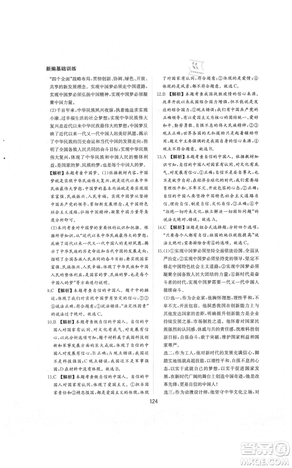 黃山書社2021新編基礎(chǔ)訓練九年級上冊道德與法治人教版參考答案