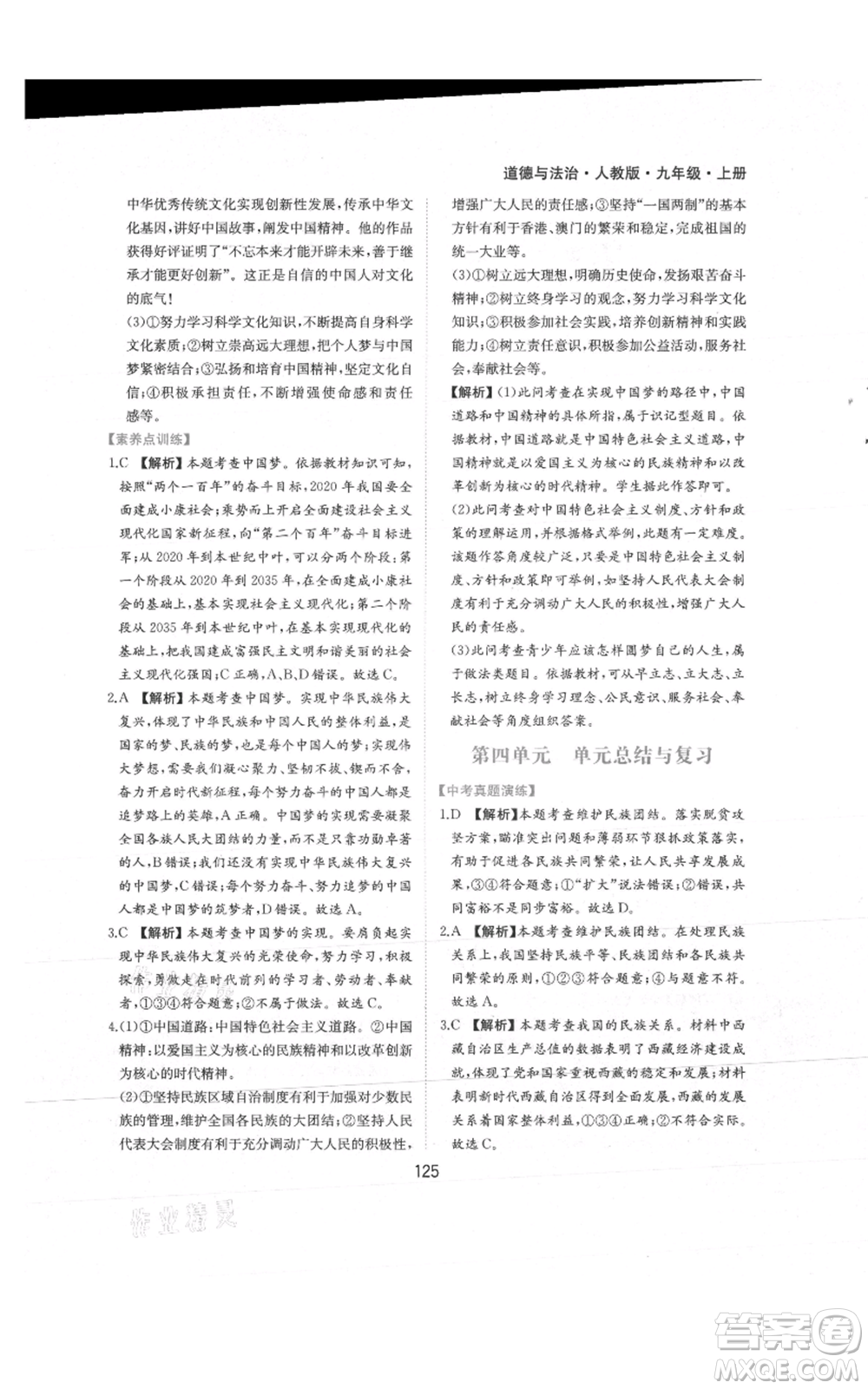 黃山書社2021新編基礎(chǔ)訓練九年級上冊道德與法治人教版參考答案