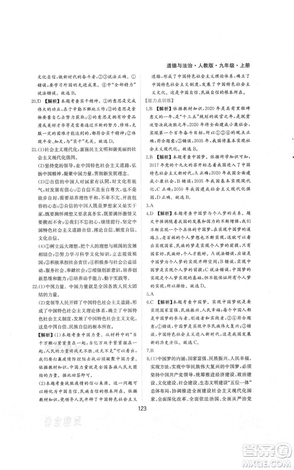 黃山書社2021新編基礎(chǔ)訓練九年級上冊道德與法治人教版參考答案