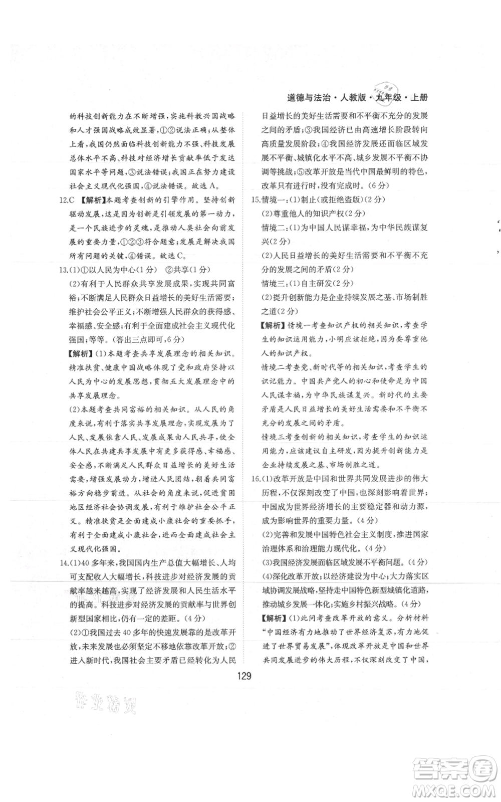 黃山書社2021新編基礎(chǔ)訓練九年級上冊道德與法治人教版參考答案