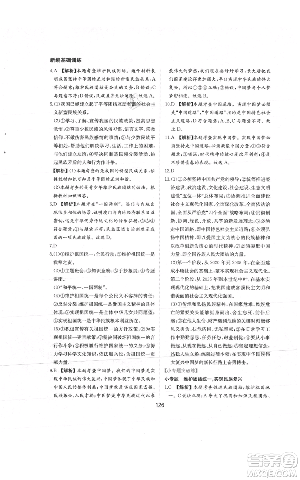 黃山書社2021新編基礎(chǔ)訓練九年級上冊道德與法治人教版參考答案