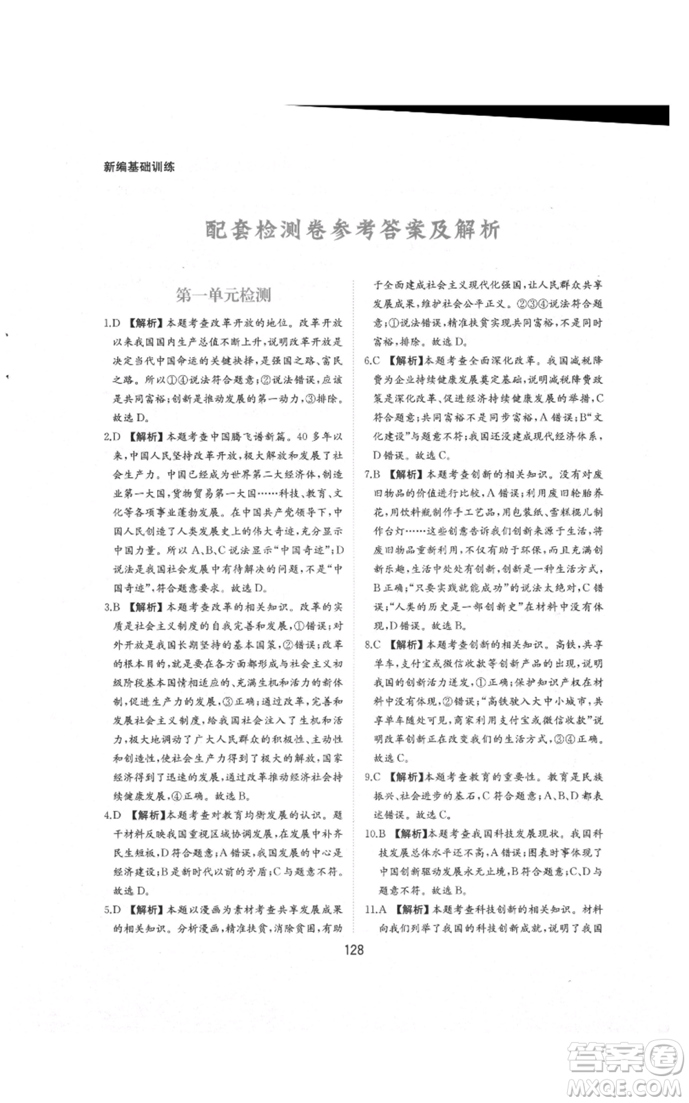 黃山書社2021新編基礎(chǔ)訓練九年級上冊道德與法治人教版參考答案