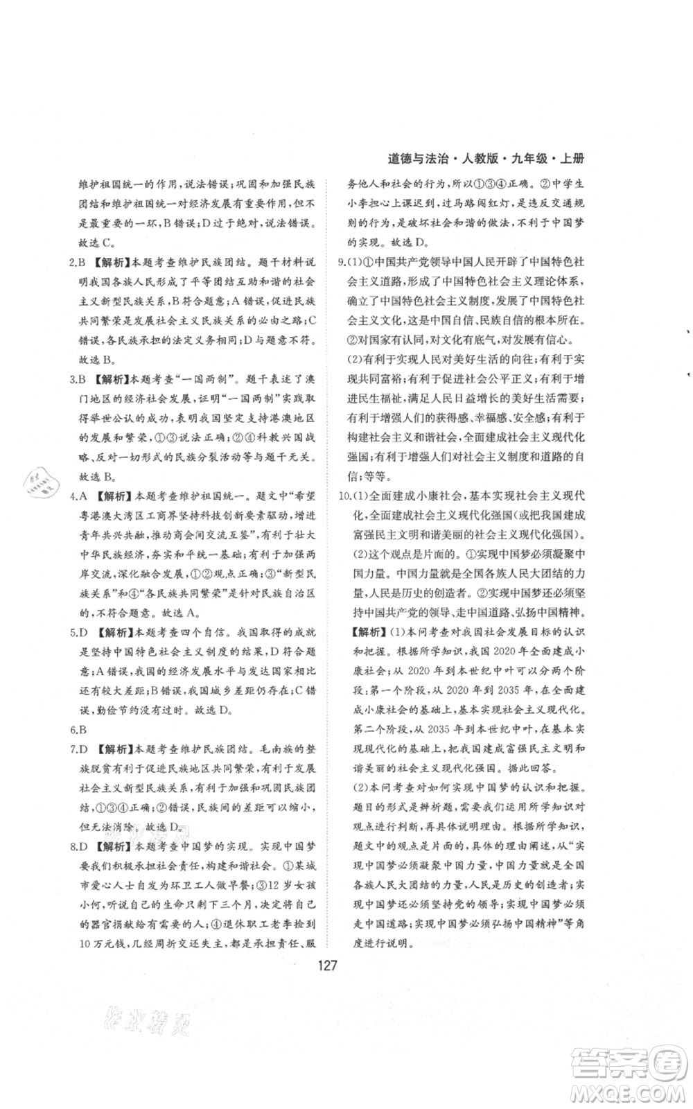 黃山書社2021新編基礎(chǔ)訓練九年級上冊道德與法治人教版參考答案