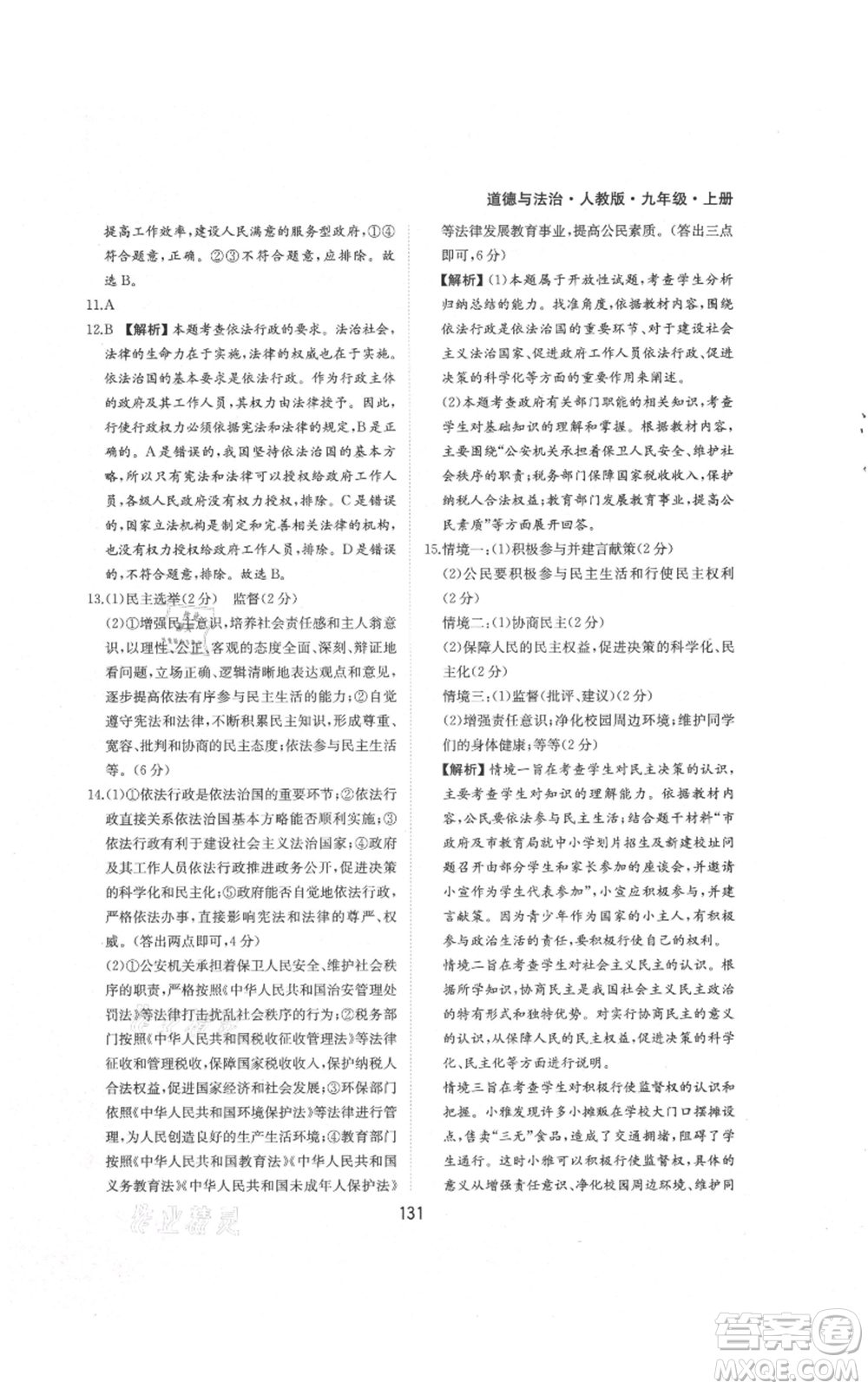 黃山書社2021新編基礎(chǔ)訓練九年級上冊道德與法治人教版參考答案