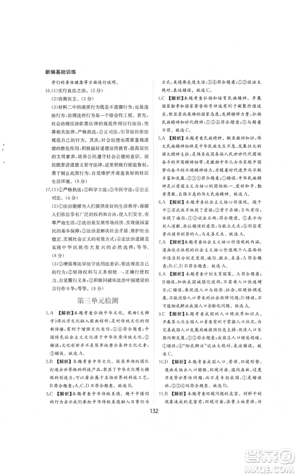 黃山書社2021新編基礎(chǔ)訓練九年級上冊道德與法治人教版參考答案
