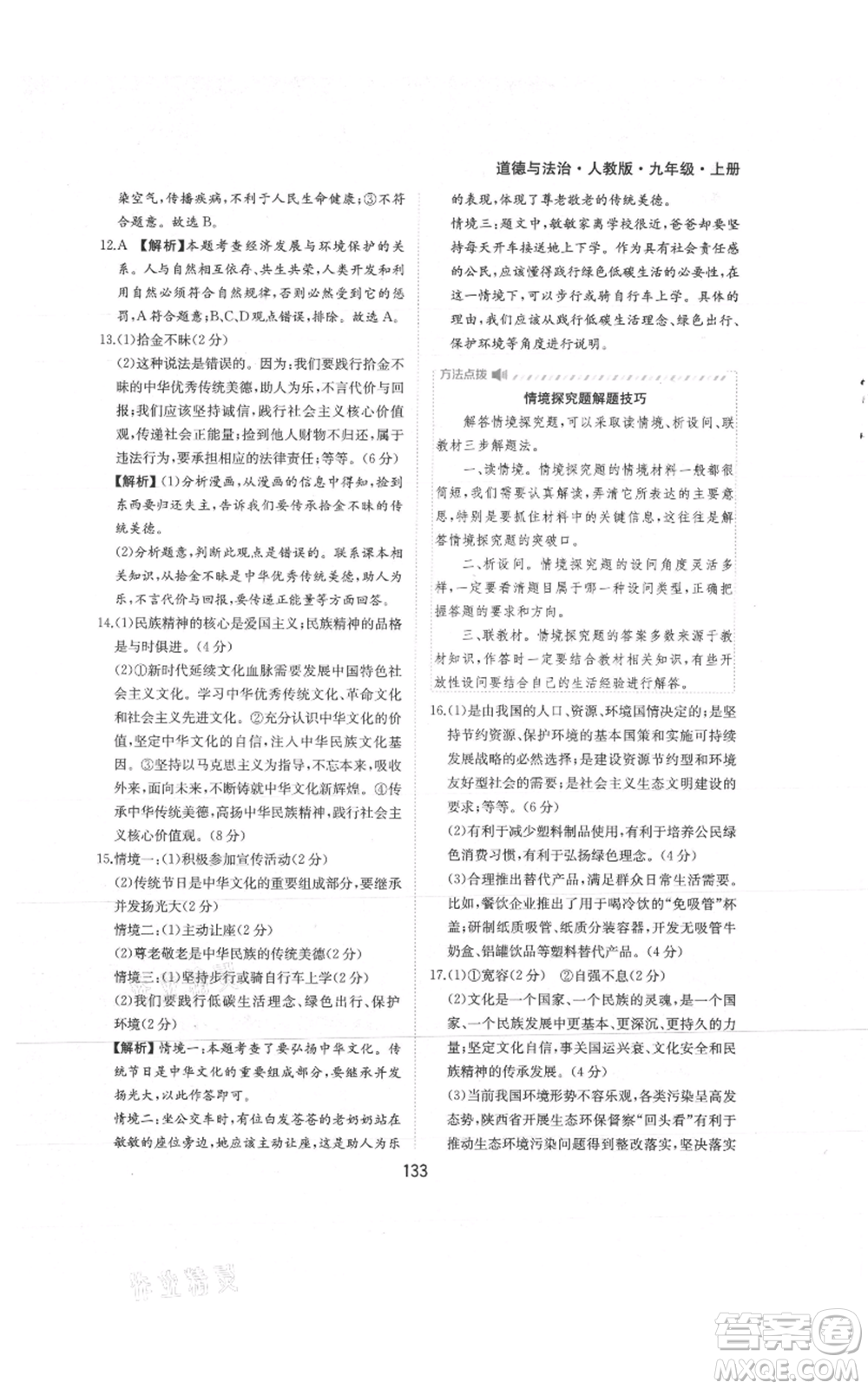 黃山書社2021新編基礎(chǔ)訓練九年級上冊道德與法治人教版參考答案