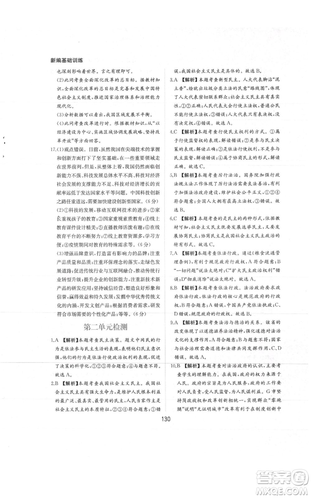黃山書社2021新編基礎(chǔ)訓練九年級上冊道德與法治人教版參考答案