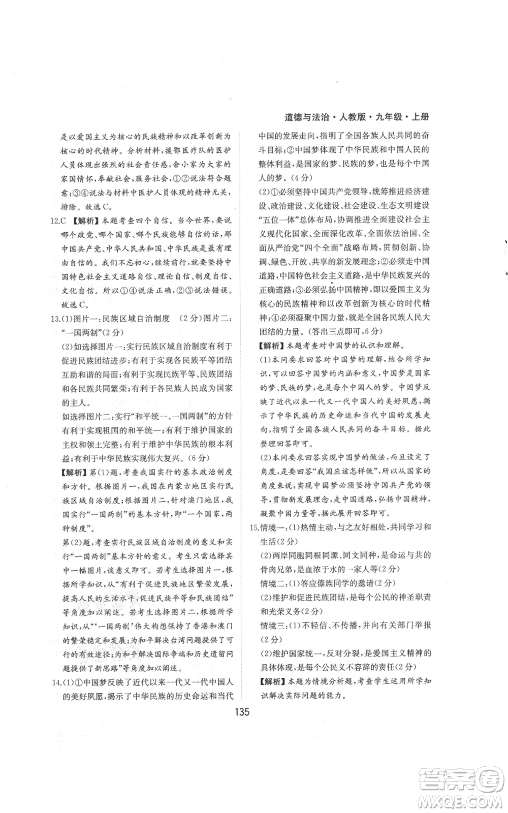 黃山書社2021新編基礎(chǔ)訓練九年級上冊道德與法治人教版參考答案