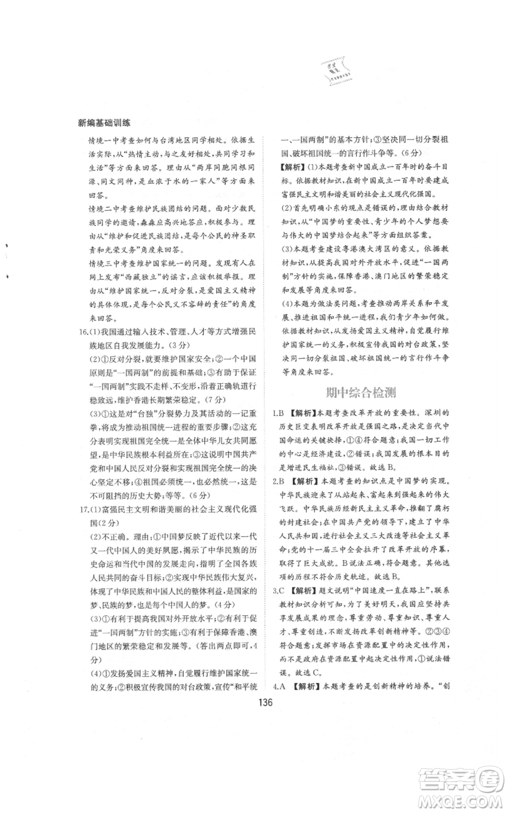 黃山書社2021新編基礎(chǔ)訓練九年級上冊道德與法治人教版參考答案