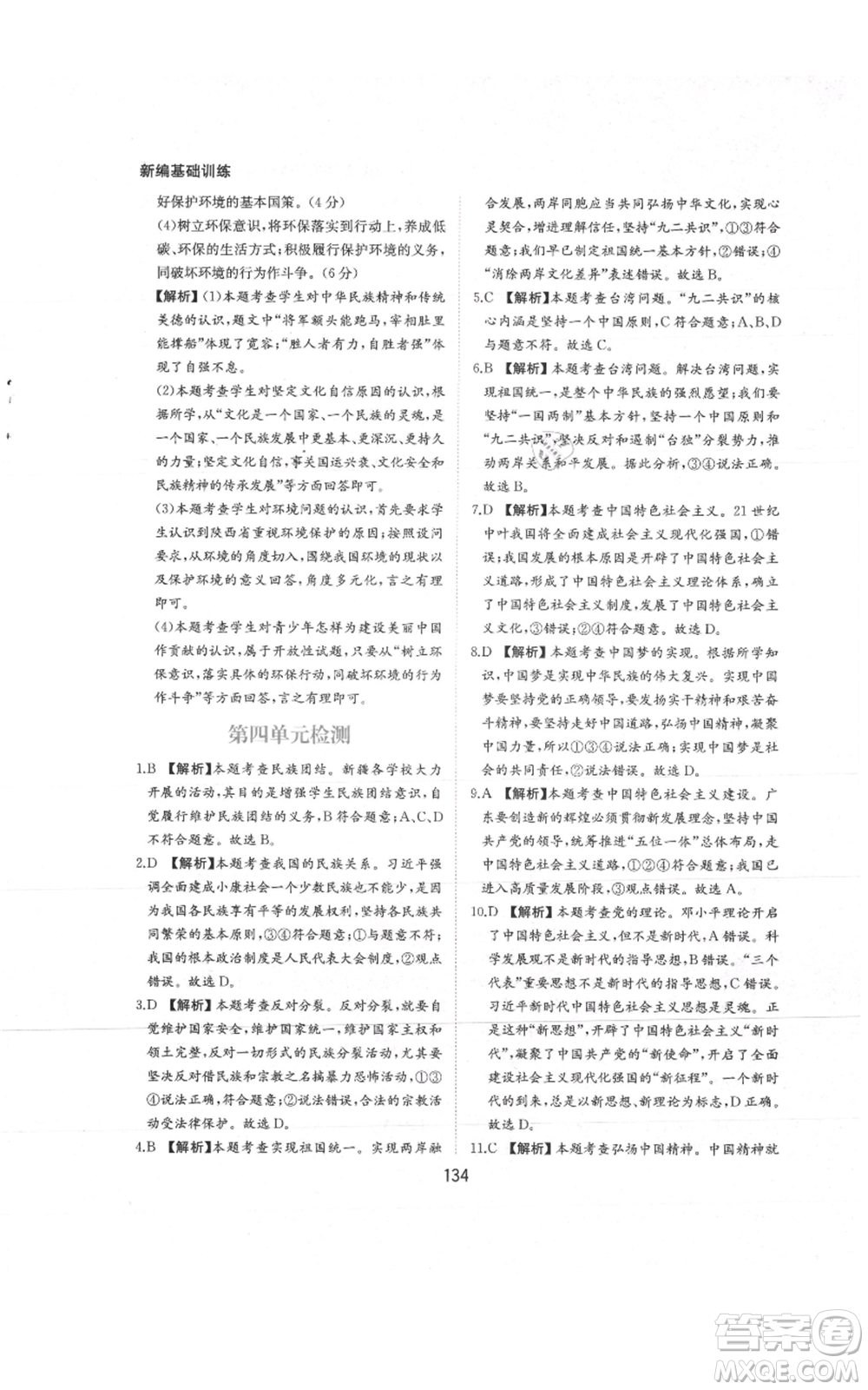 黃山書社2021新編基礎(chǔ)訓練九年級上冊道德與法治人教版參考答案