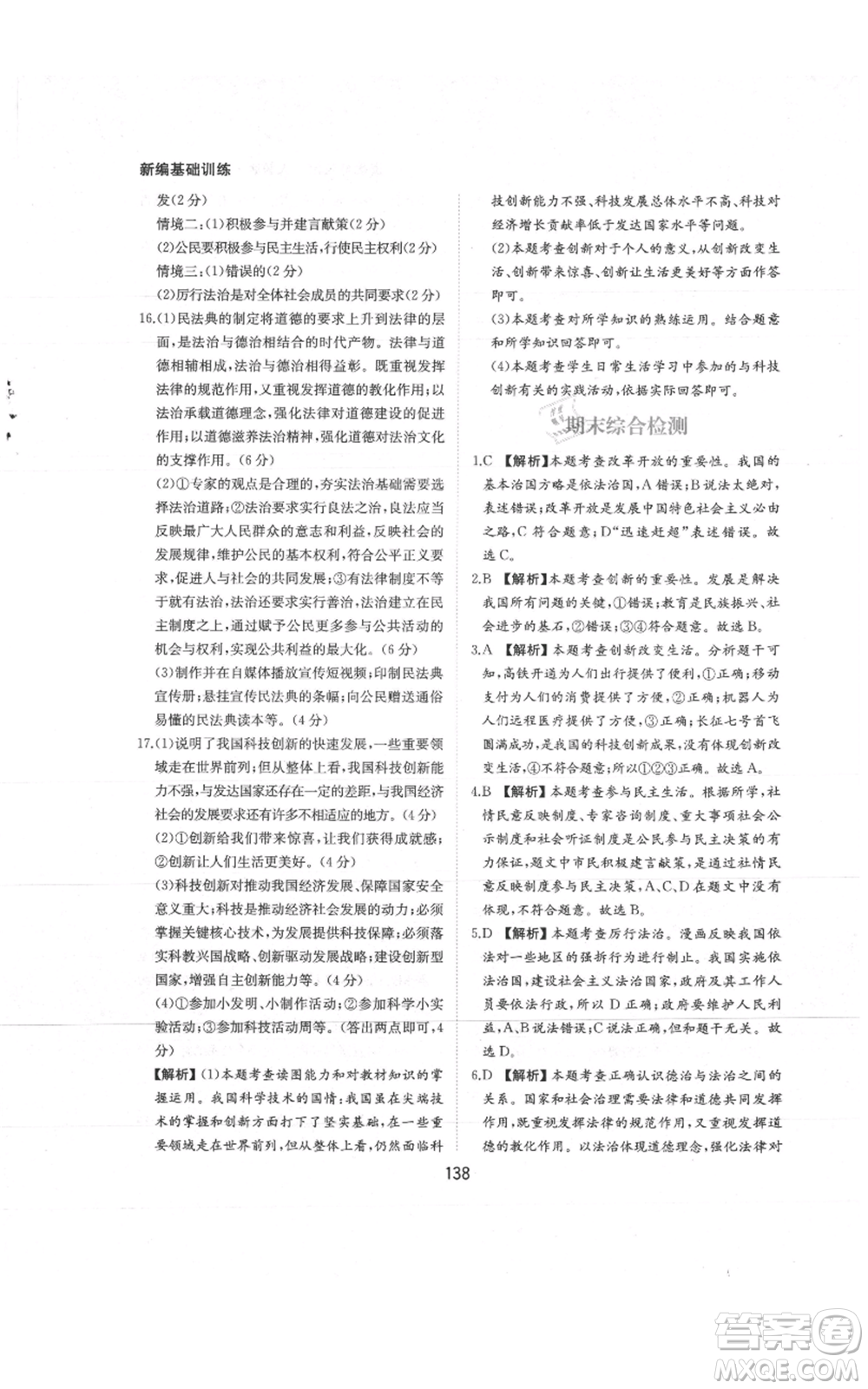 黃山書社2021新編基礎(chǔ)訓練九年級上冊道德與法治人教版參考答案