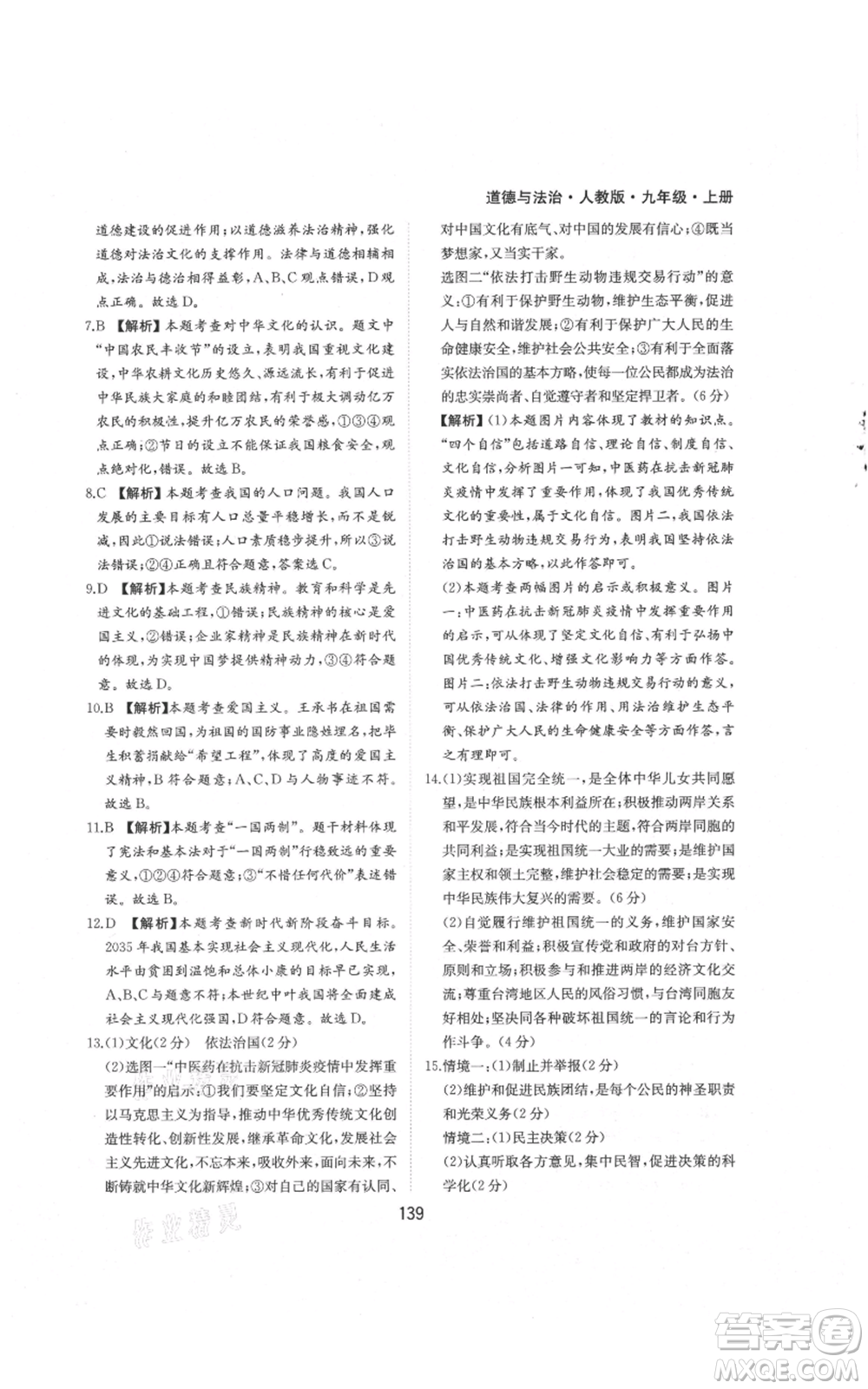 黃山書社2021新編基礎(chǔ)訓練九年級上冊道德與法治人教版參考答案