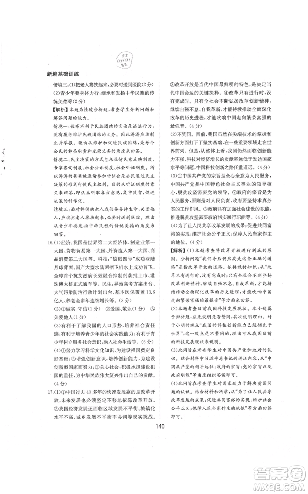 黃山書社2021新編基礎(chǔ)訓練九年級上冊道德與法治人教版參考答案